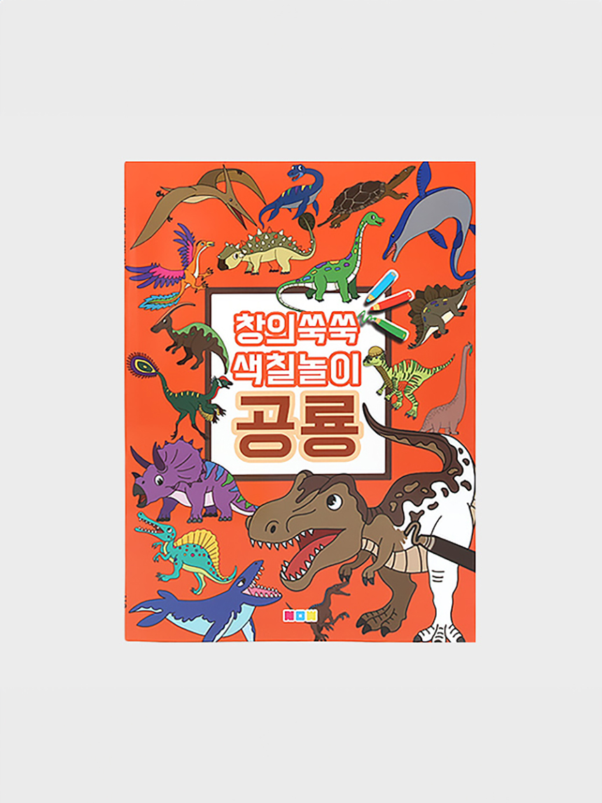 창의쑥쑥 색칠놀이 공룡