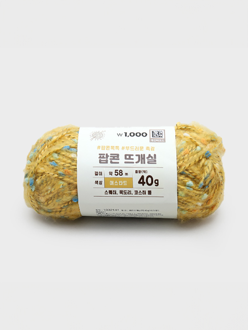 팝콘뜨개실(약40 g)머스터드