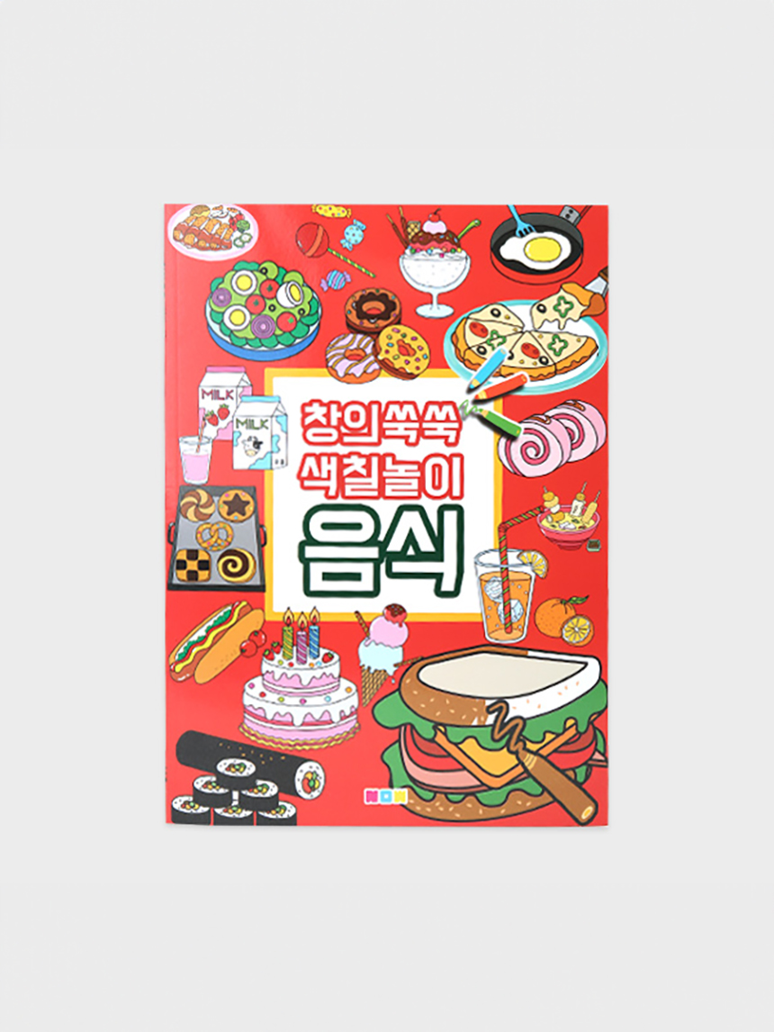 창의쑥쑥 색칠놀이 (음식)