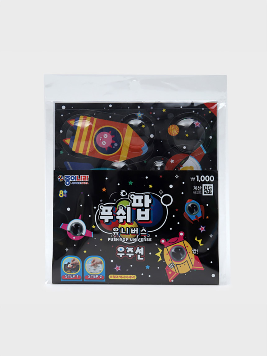 푸쉬팝 만들기 놀이 우주
