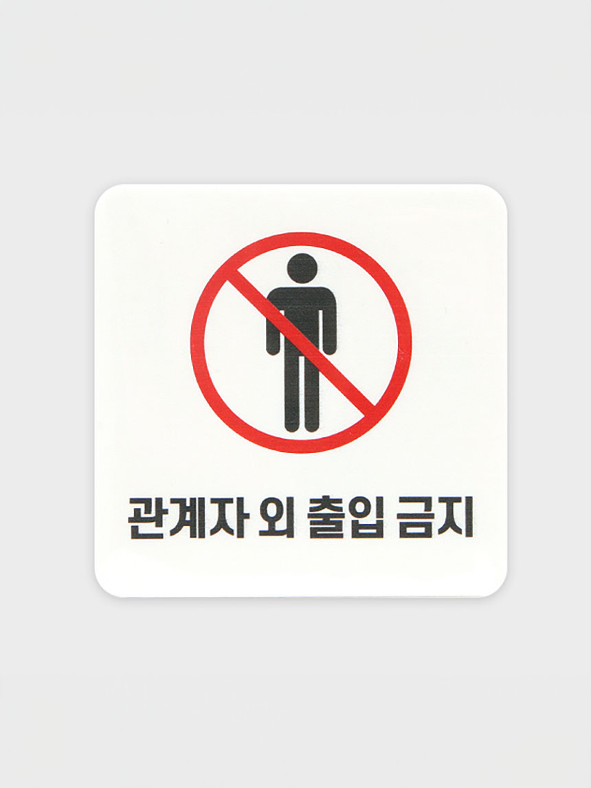 안내표지 관계자외출입금지 A