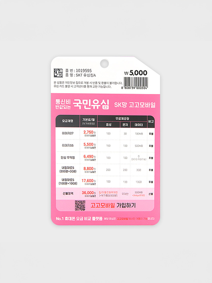 SKT 유심칩 A