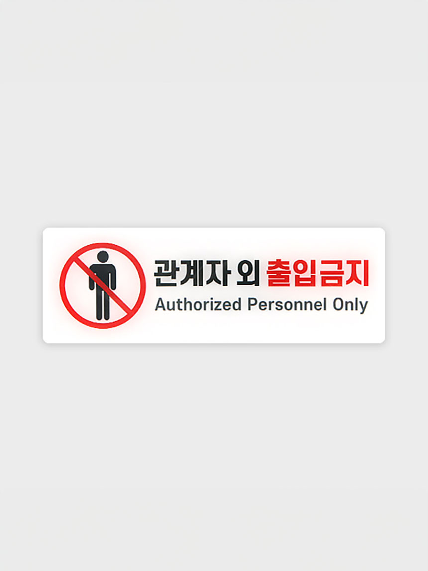 안내표지 관계자외출입금지 B