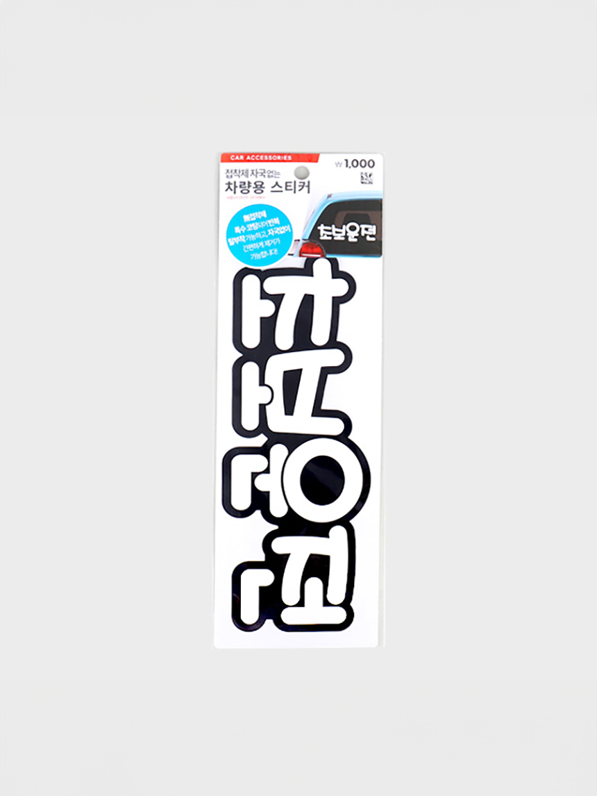 차량용 무접착 초보운전 스티커