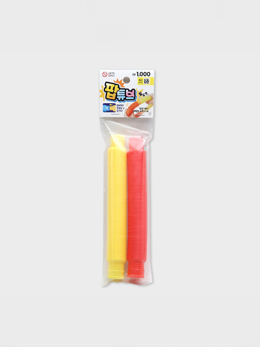 튜브 파이프 완구