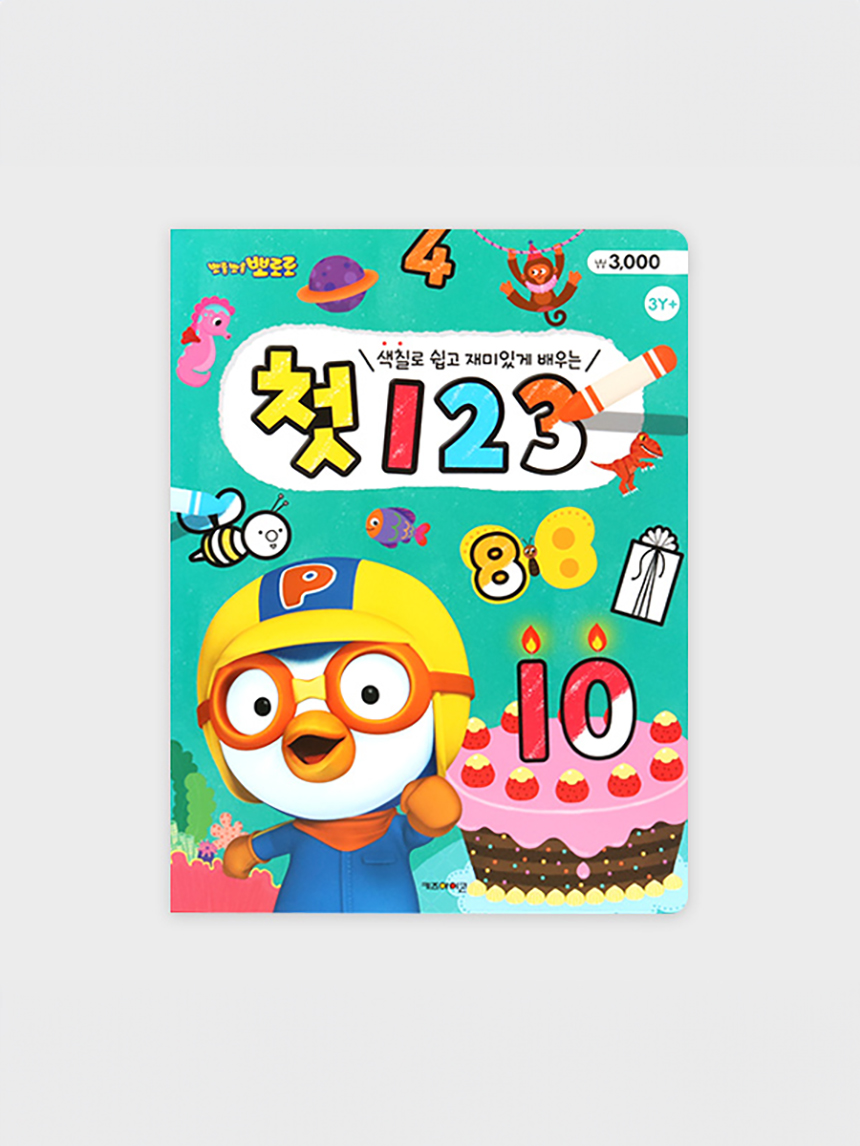 뽀로로 첫 색칠북 (123)