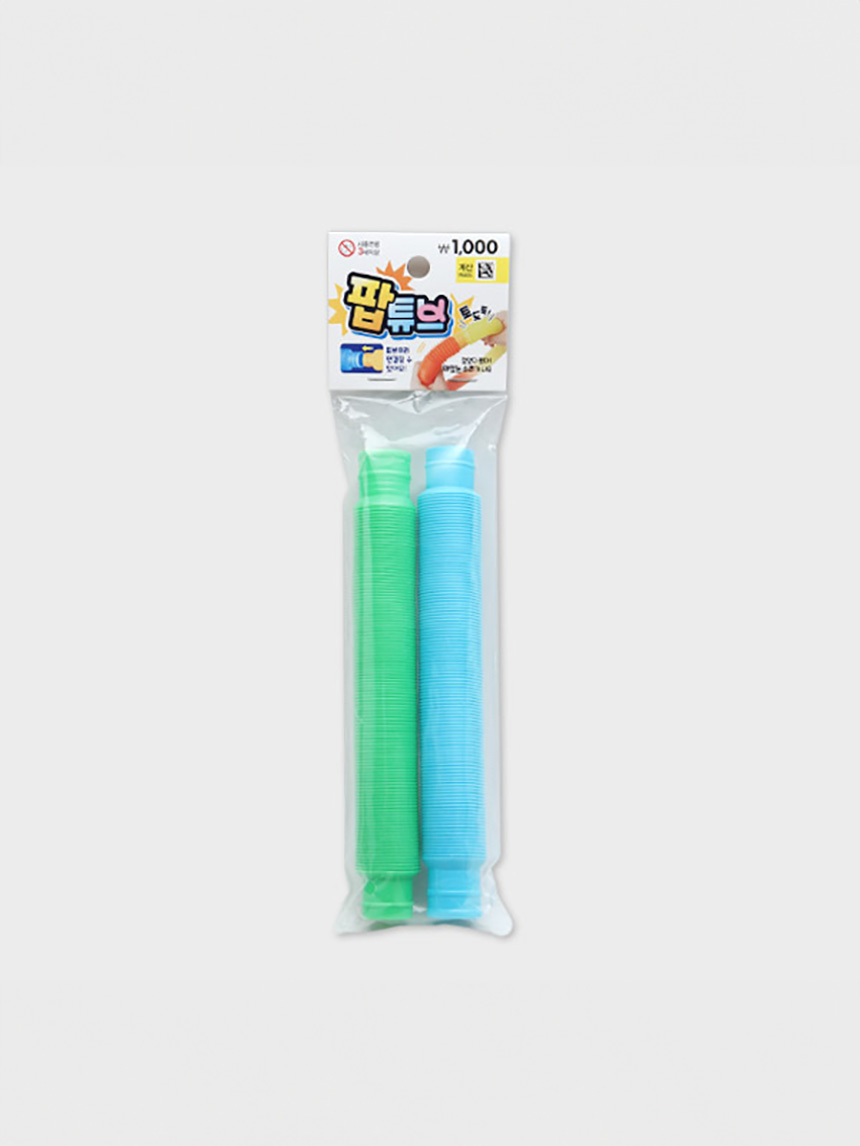 튜브 파이프 완구
