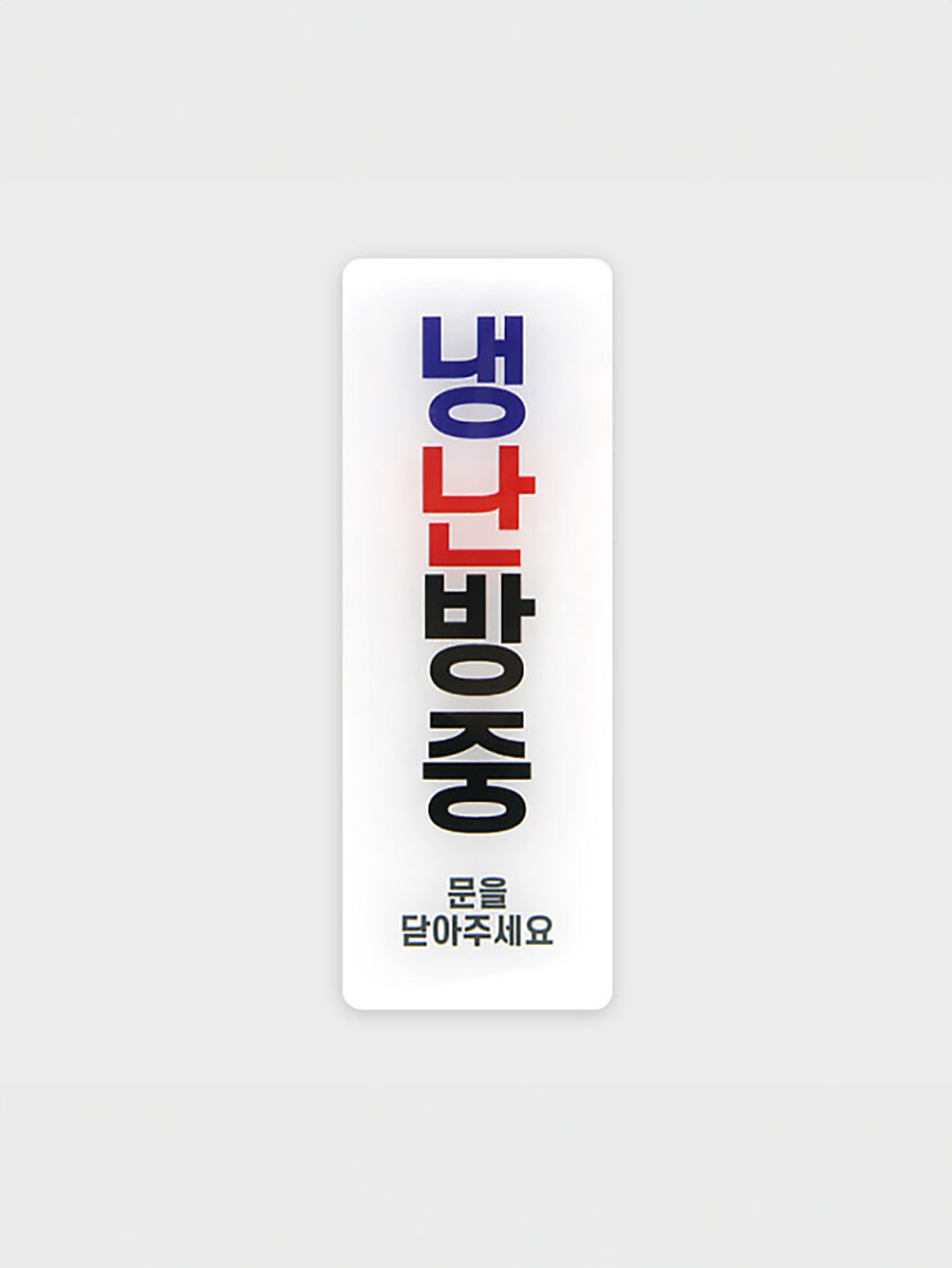 안내표지 냉난방중