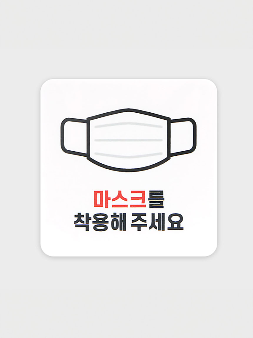 안내표지 (마스크를 착용하세요)