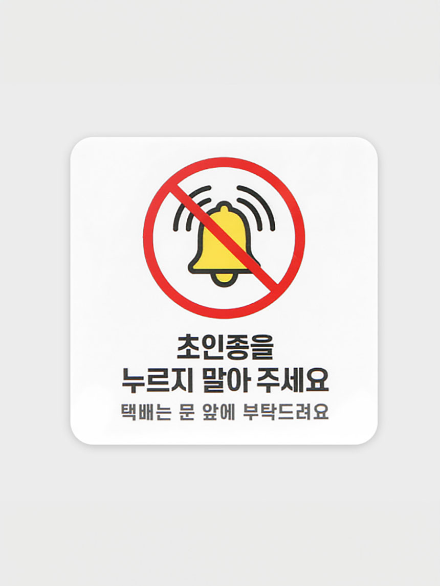안내표지 초인종 누르지 마세요