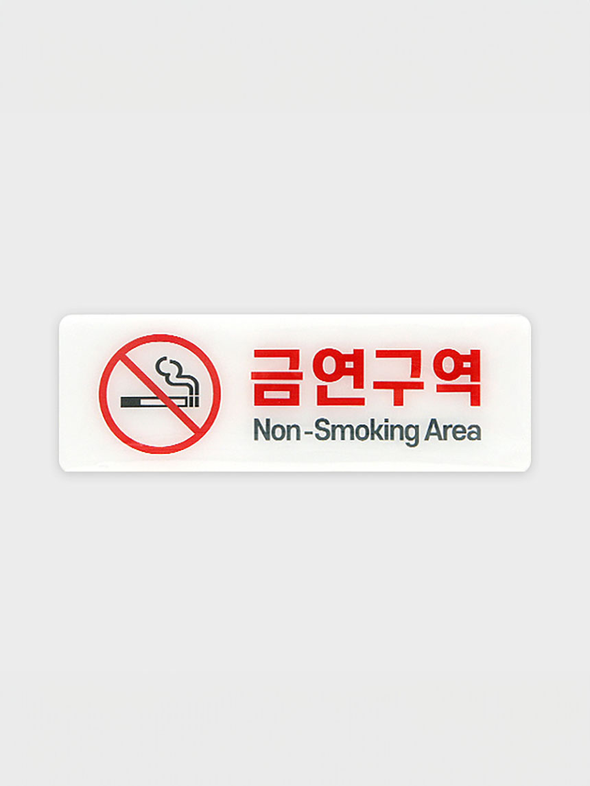 안내표지 금연구역 B