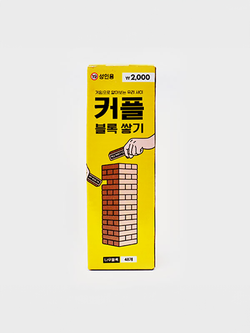 커플 블록쌓기 48개입