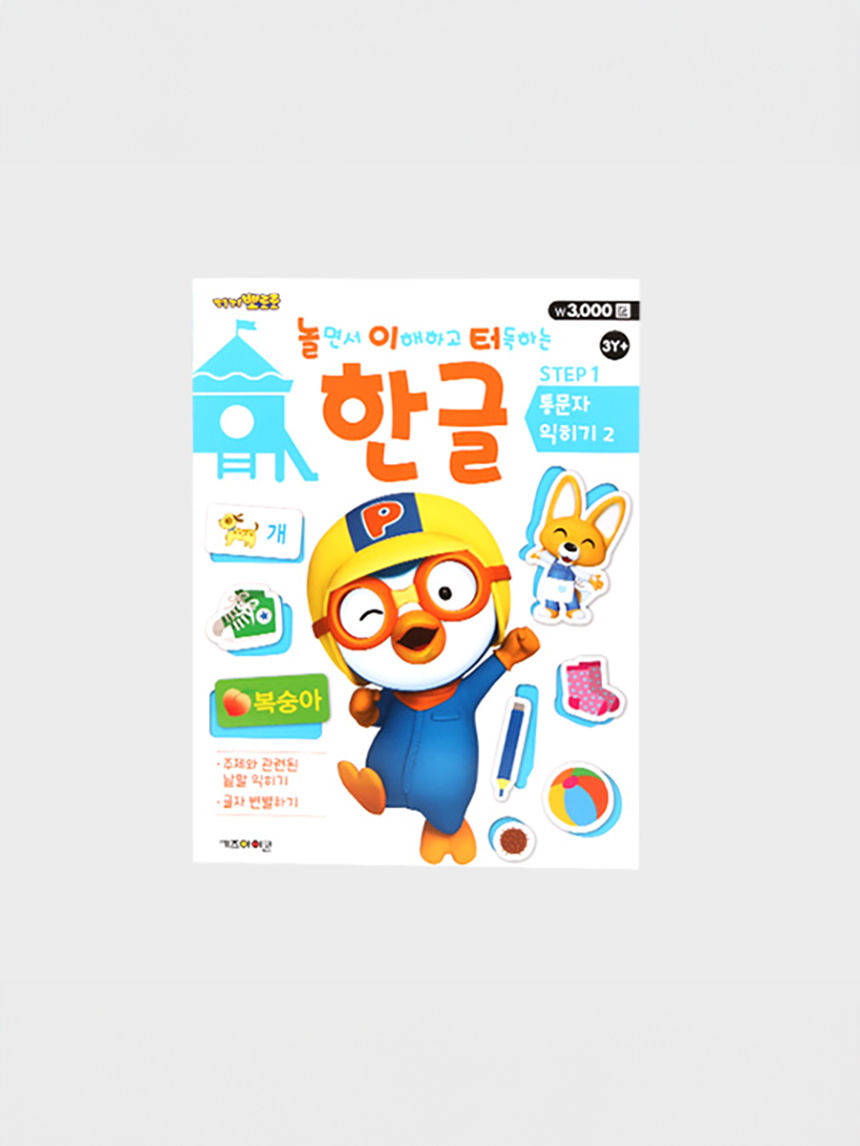 뽀로로 놀이터 한글 1단계 (통문자 익히기2)