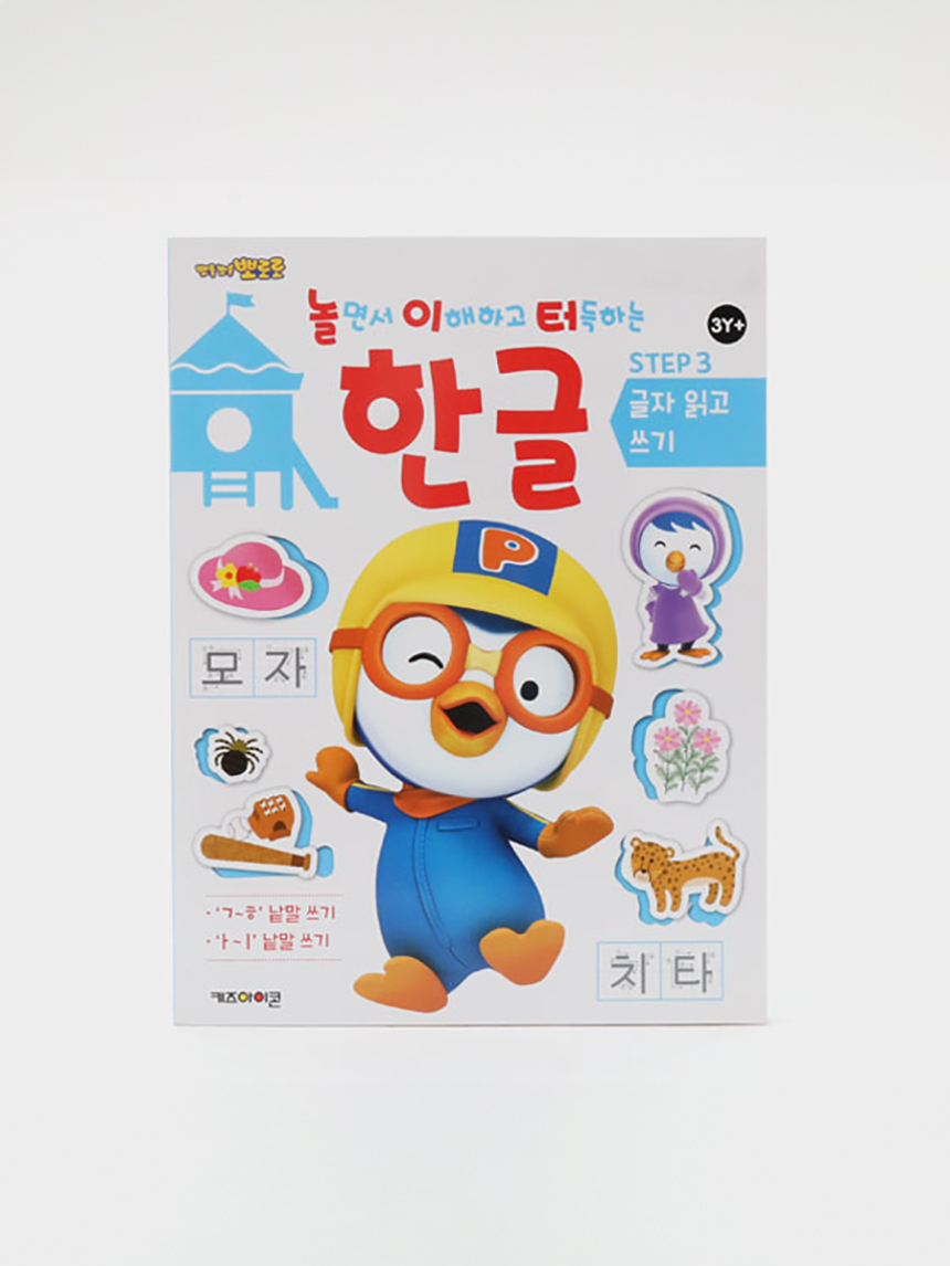 뽀로로 놀이터 한글 3단계 (글자 읽고 쓰기)