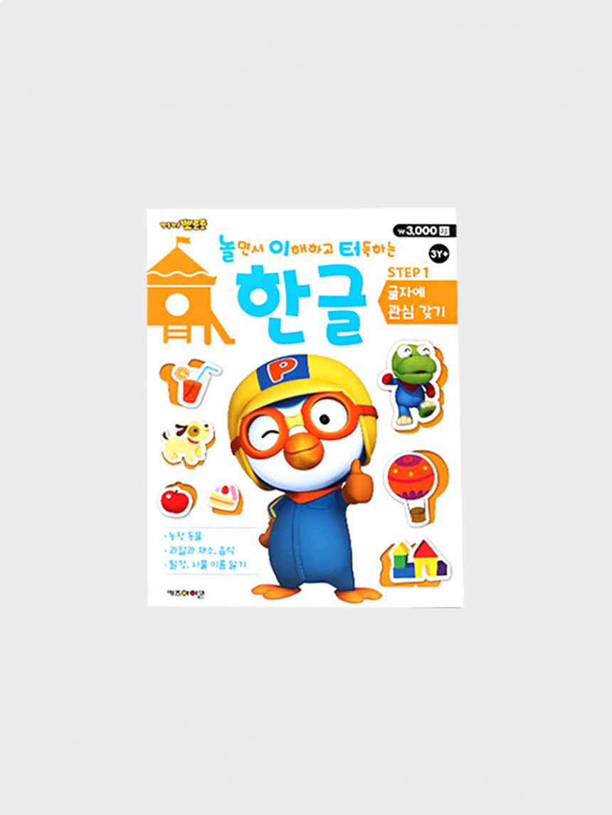 뽀로로 놀이터 한글 1단계 (글자에 관심갖기)