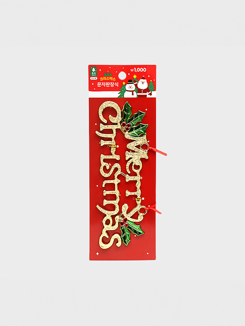 크리스마스문자판장식(소)