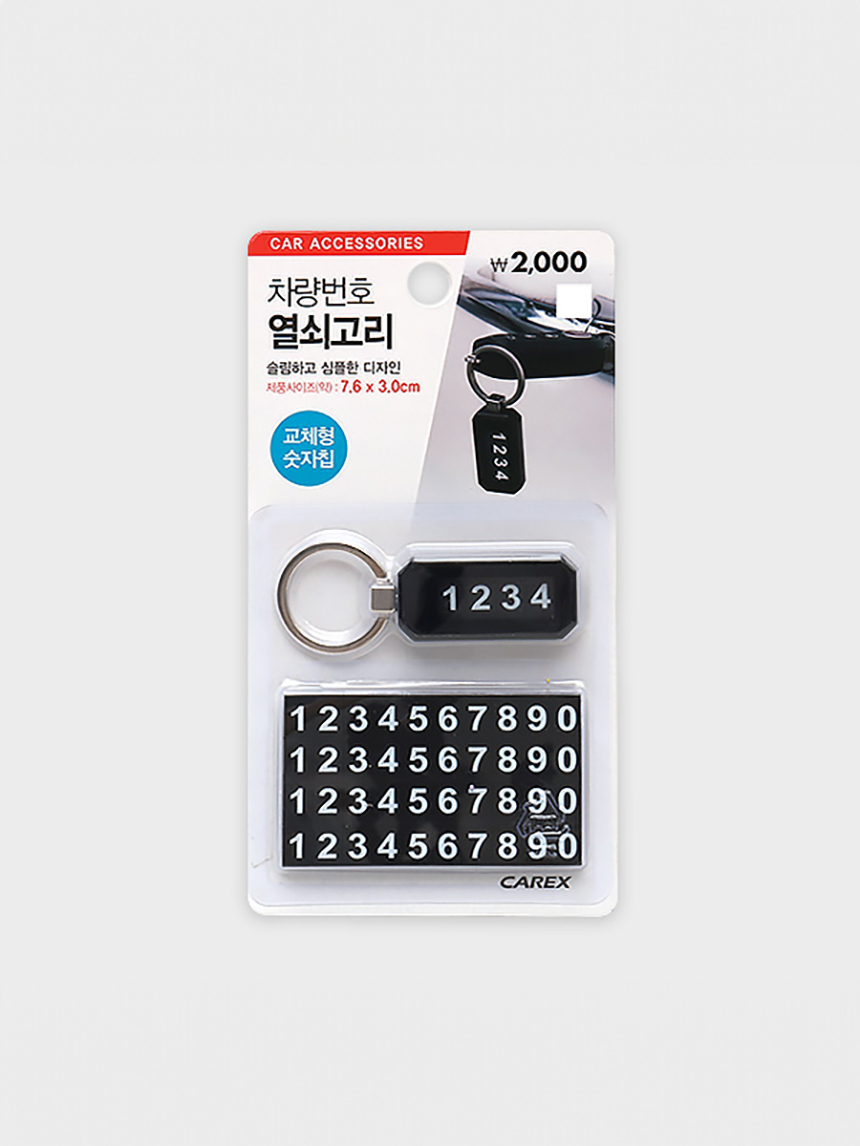 차량번호 열쇠고리