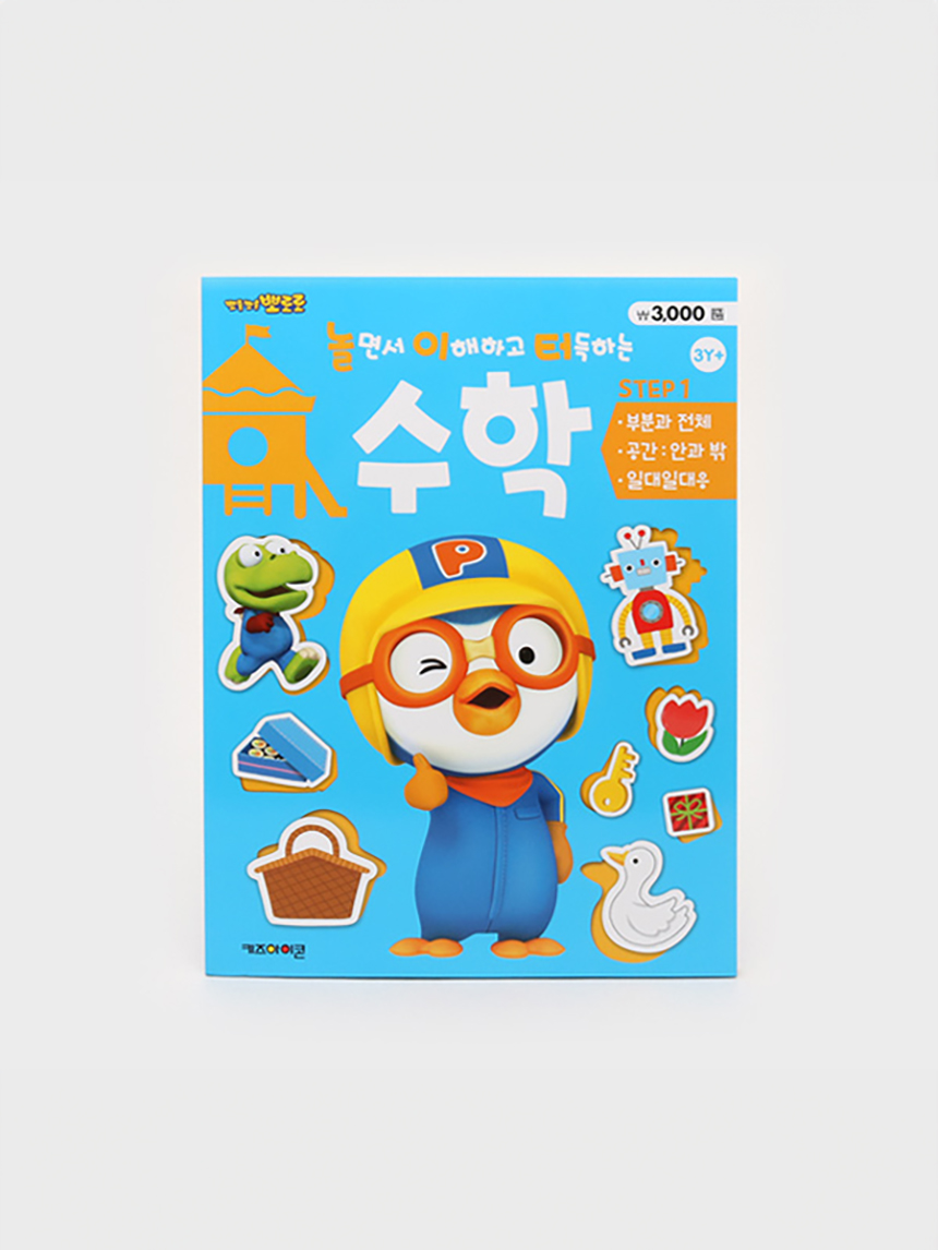뽀로로 놀이터 수학 1단계 (일대일대응)