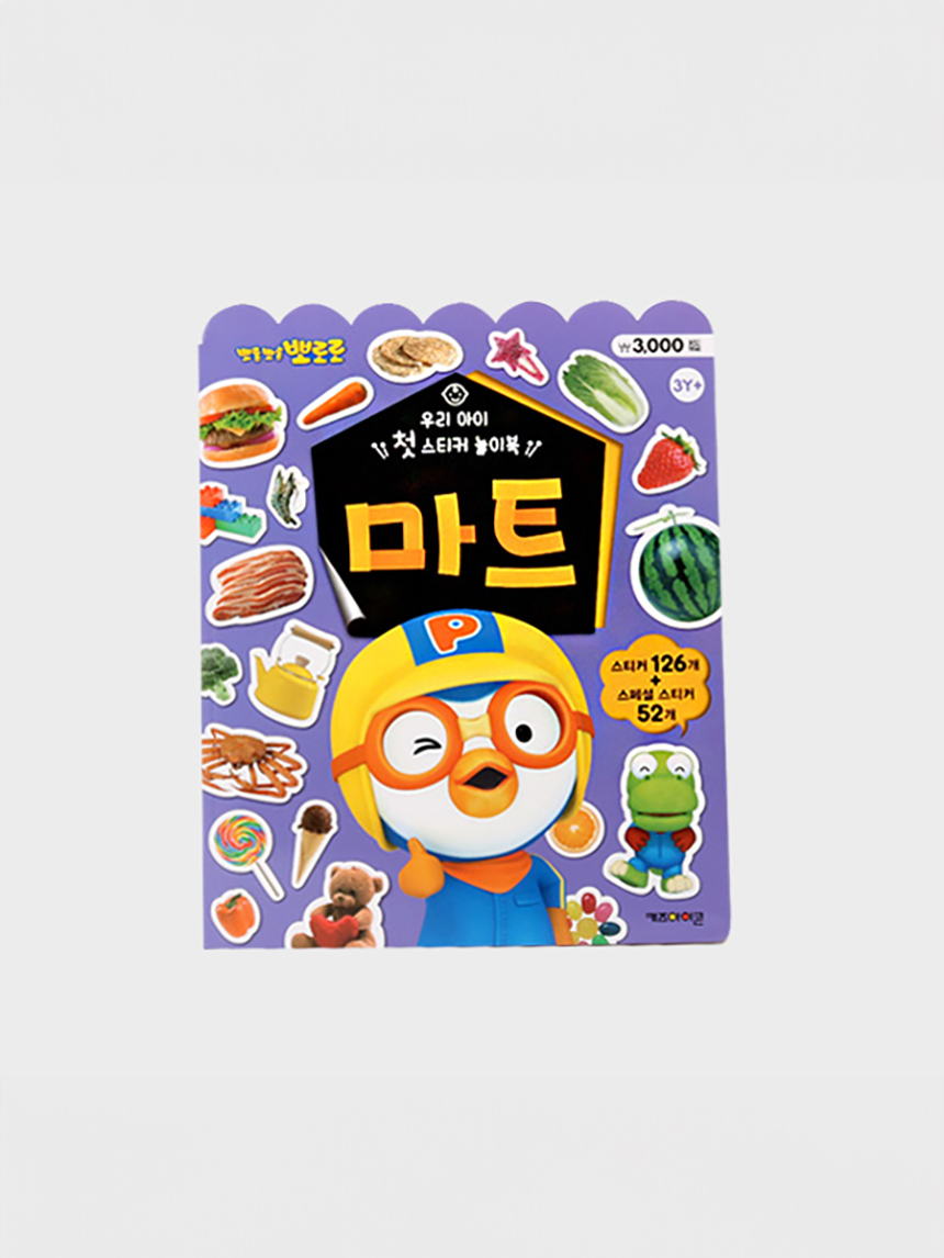 뽀로로 우리 아이 첫 스티커 놀이북 마트