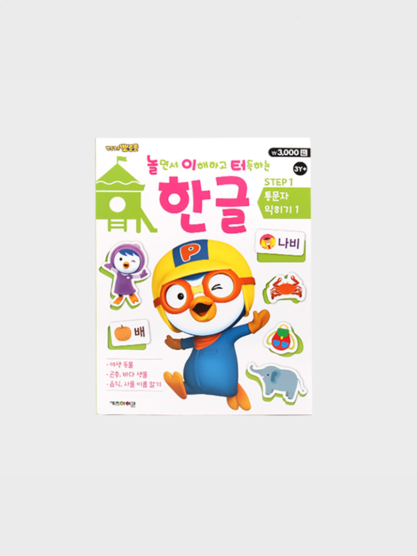 뽀로로 놀이터 한글 1단계 (통문자 익히기1)