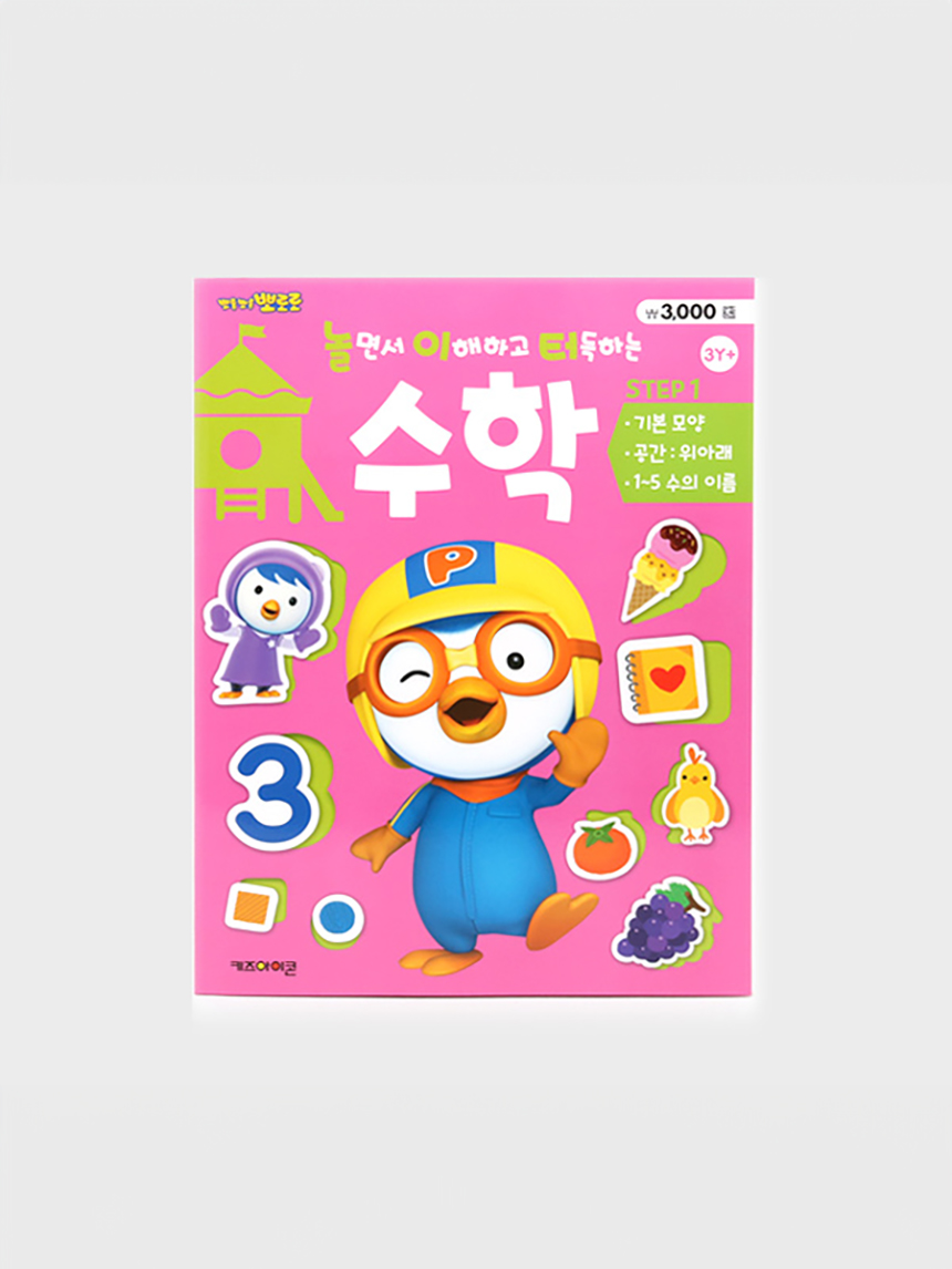 뽀로로 놀이터 수학 1단계 (1~5 수의 이름)