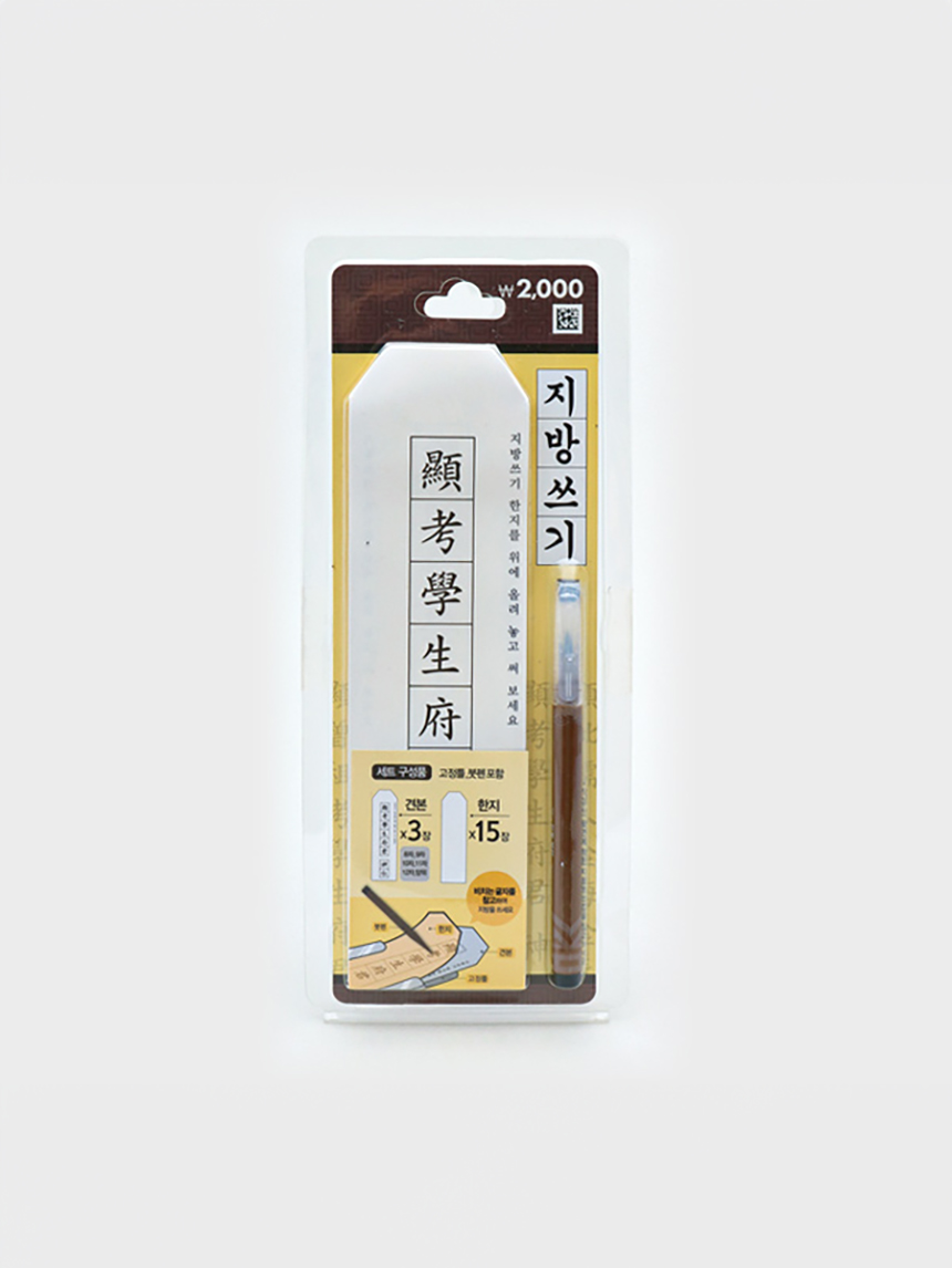 지방쓰기 15매입 (붓펜 포함)