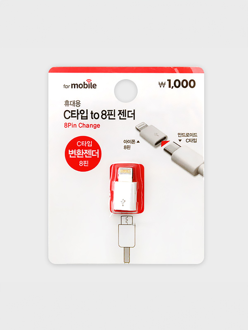 C타입 TO 8핀 변환젠더