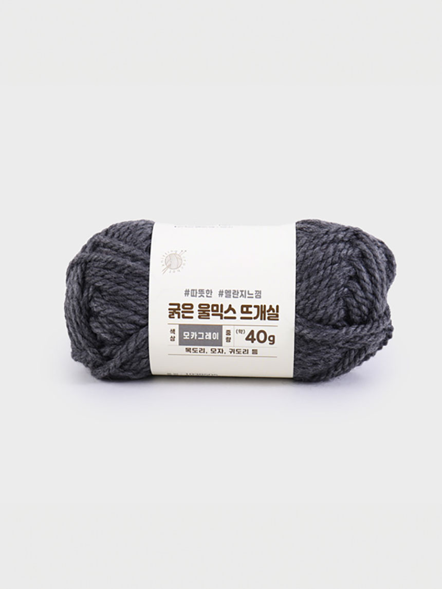 굵은 울믹스 뜨개실 40g (모카그레이)