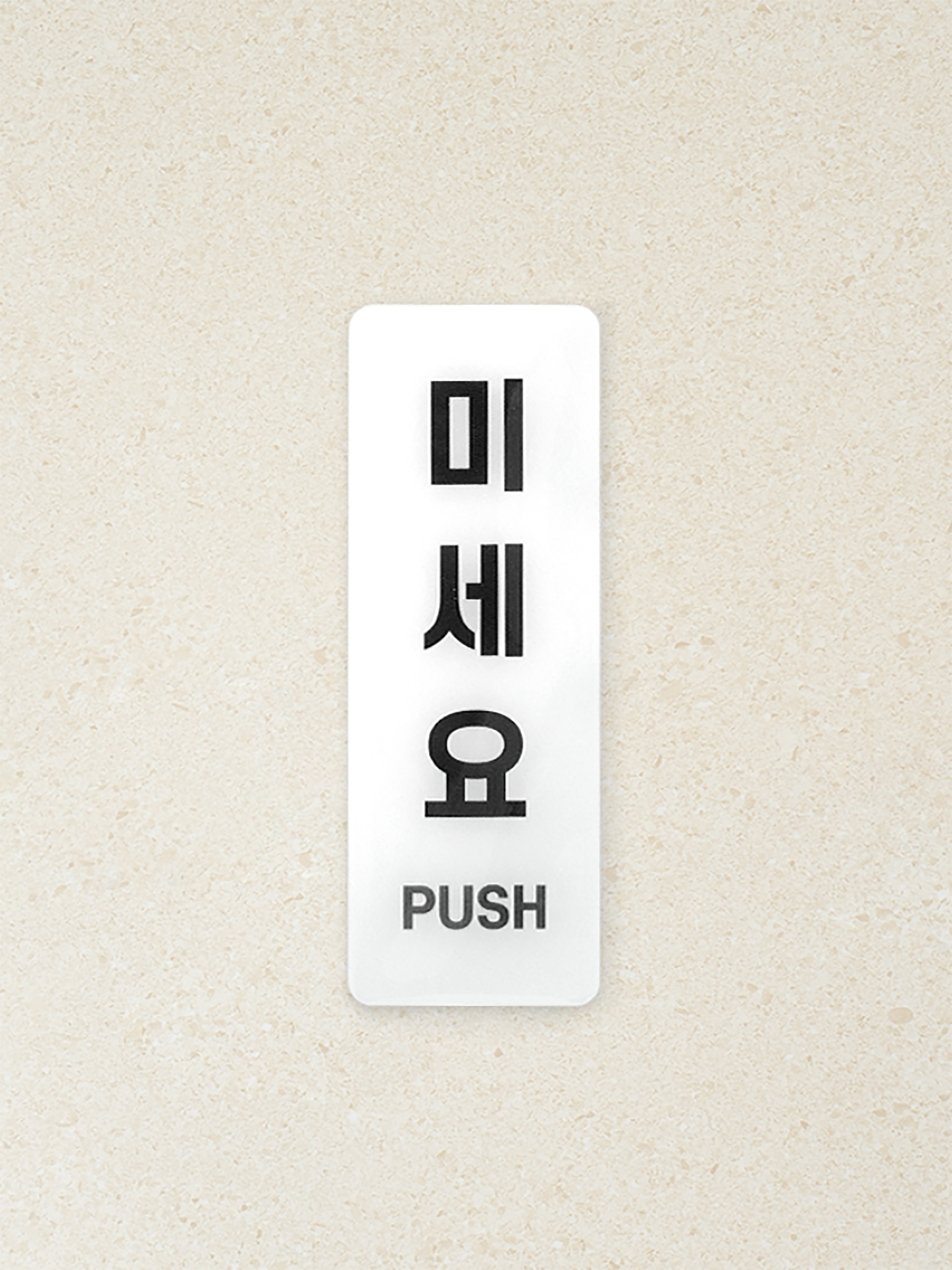 안내표지 미세요