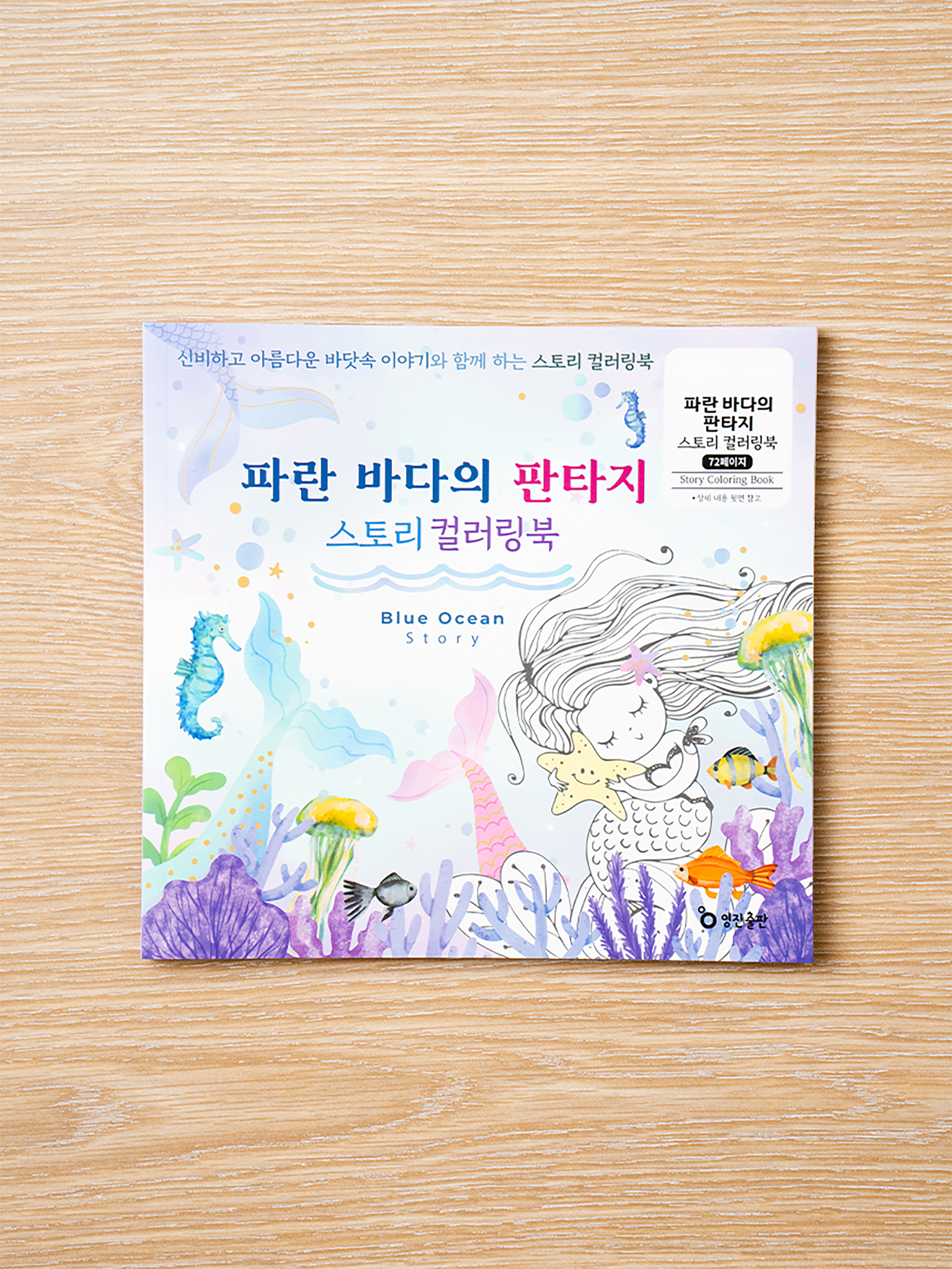 파란 바다의 판타지 스토리 컬러링 북 36매