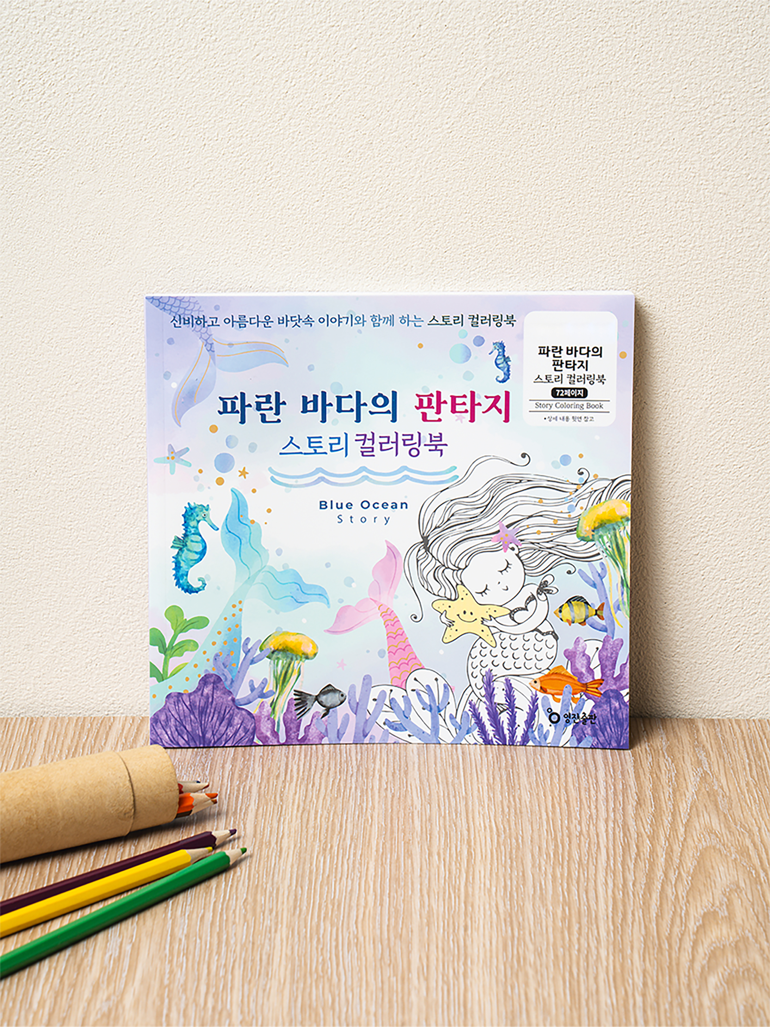파란 바다의 판타지 스토리 컬러링 북 36매