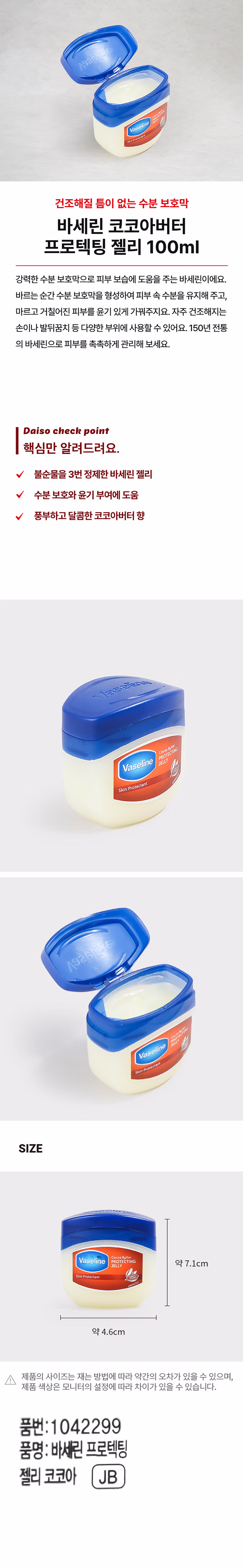 DAISO Vaseline Protecting Jelly (Cocoa) 100ml