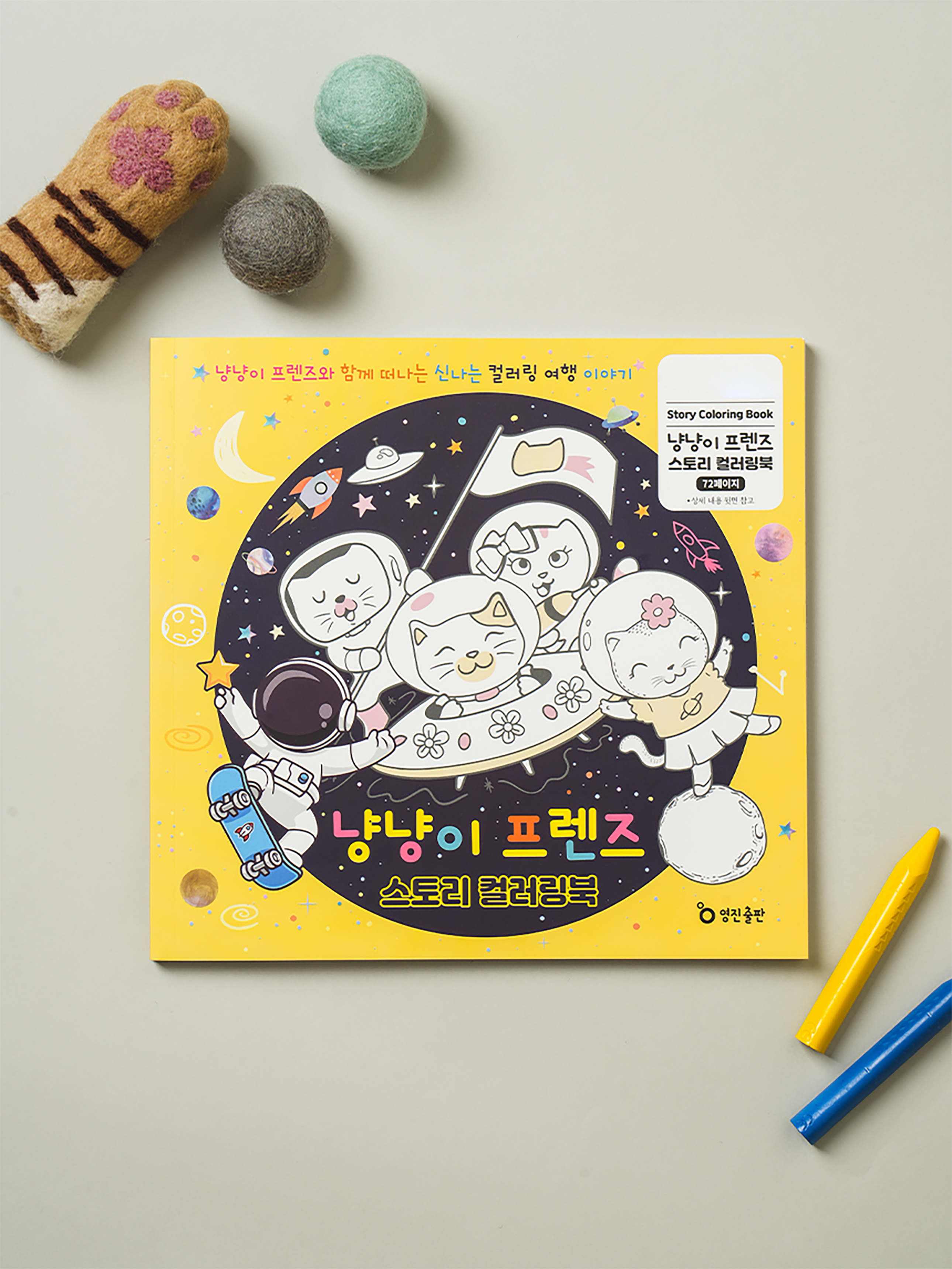 냥냥이 프렌즈 스토리 컬러링 북 36매  