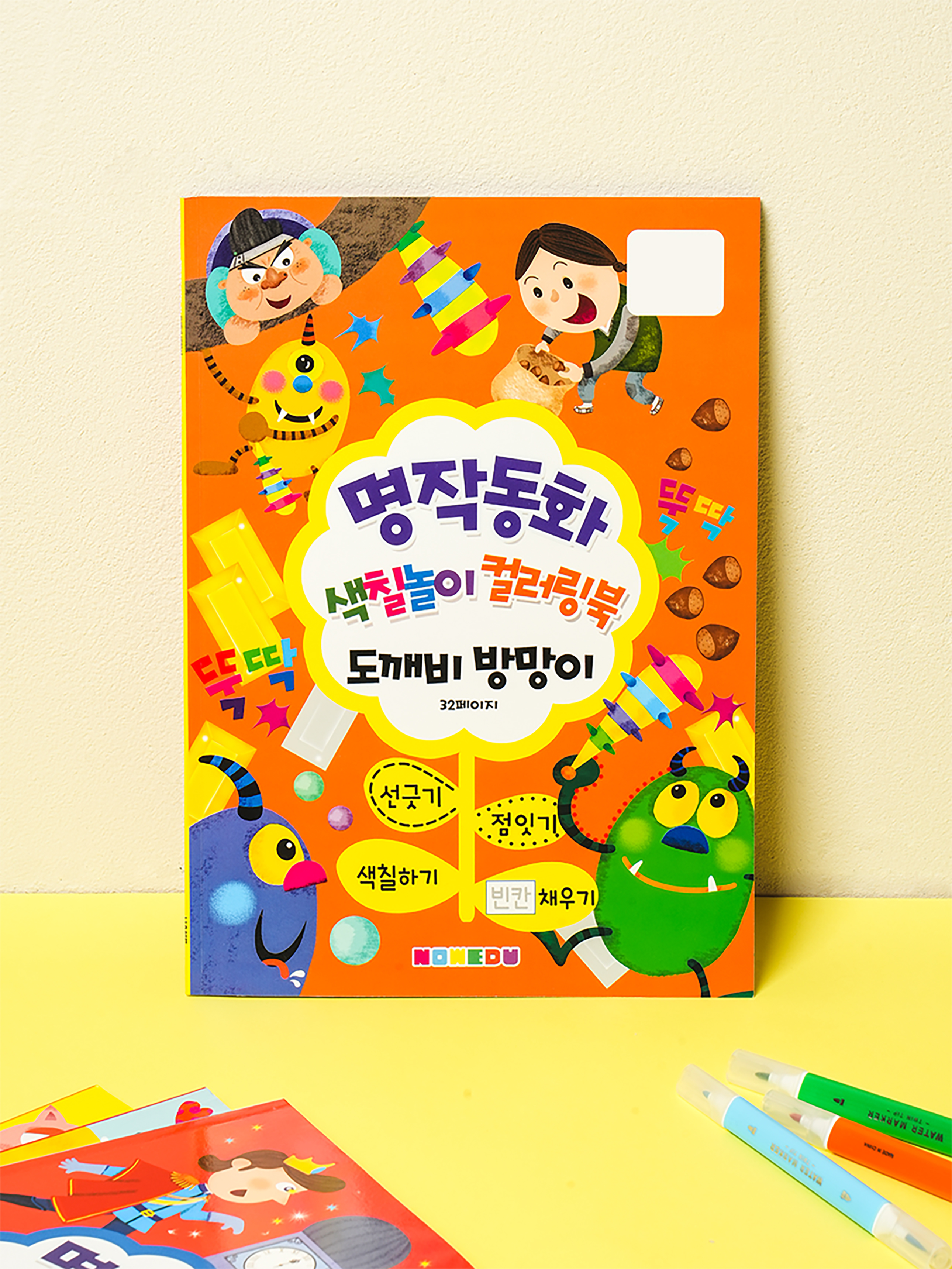 명작 동화 컬러링북 도깨비 방망이 16매입