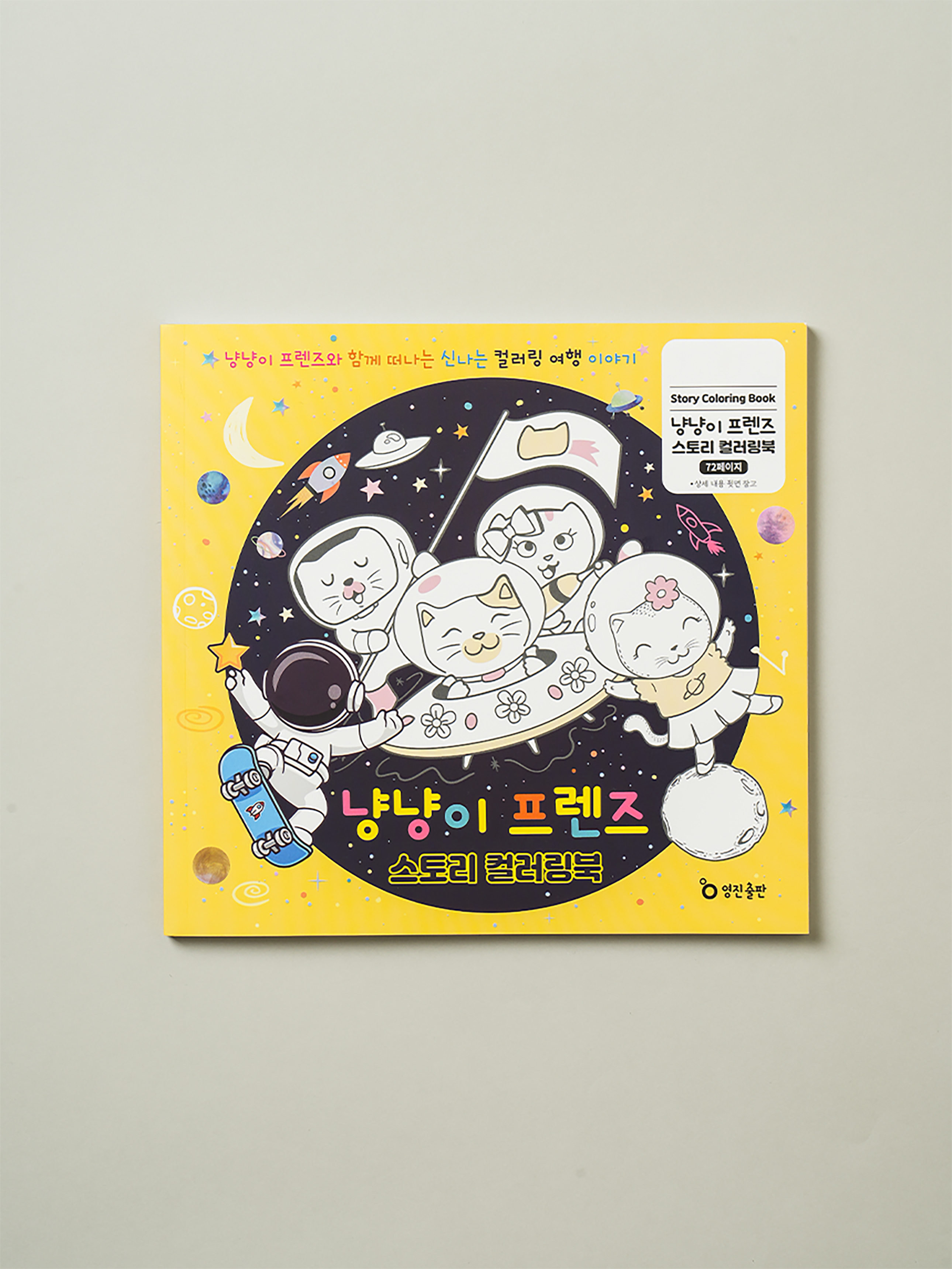 냥냥이 프렌즈 스토리 컬러링 북 36매