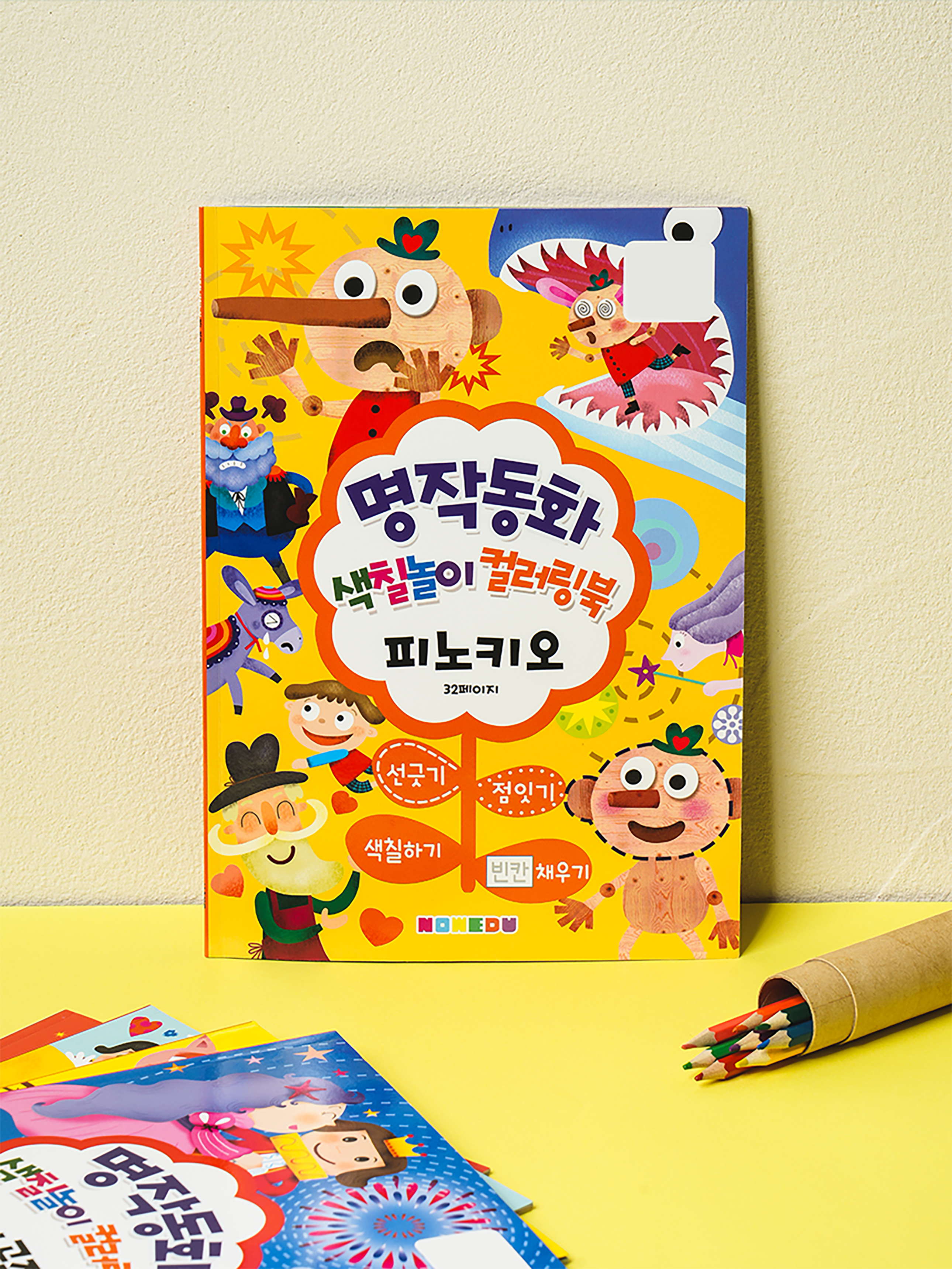 명작 동화 컬러링북 피노키오 16매입