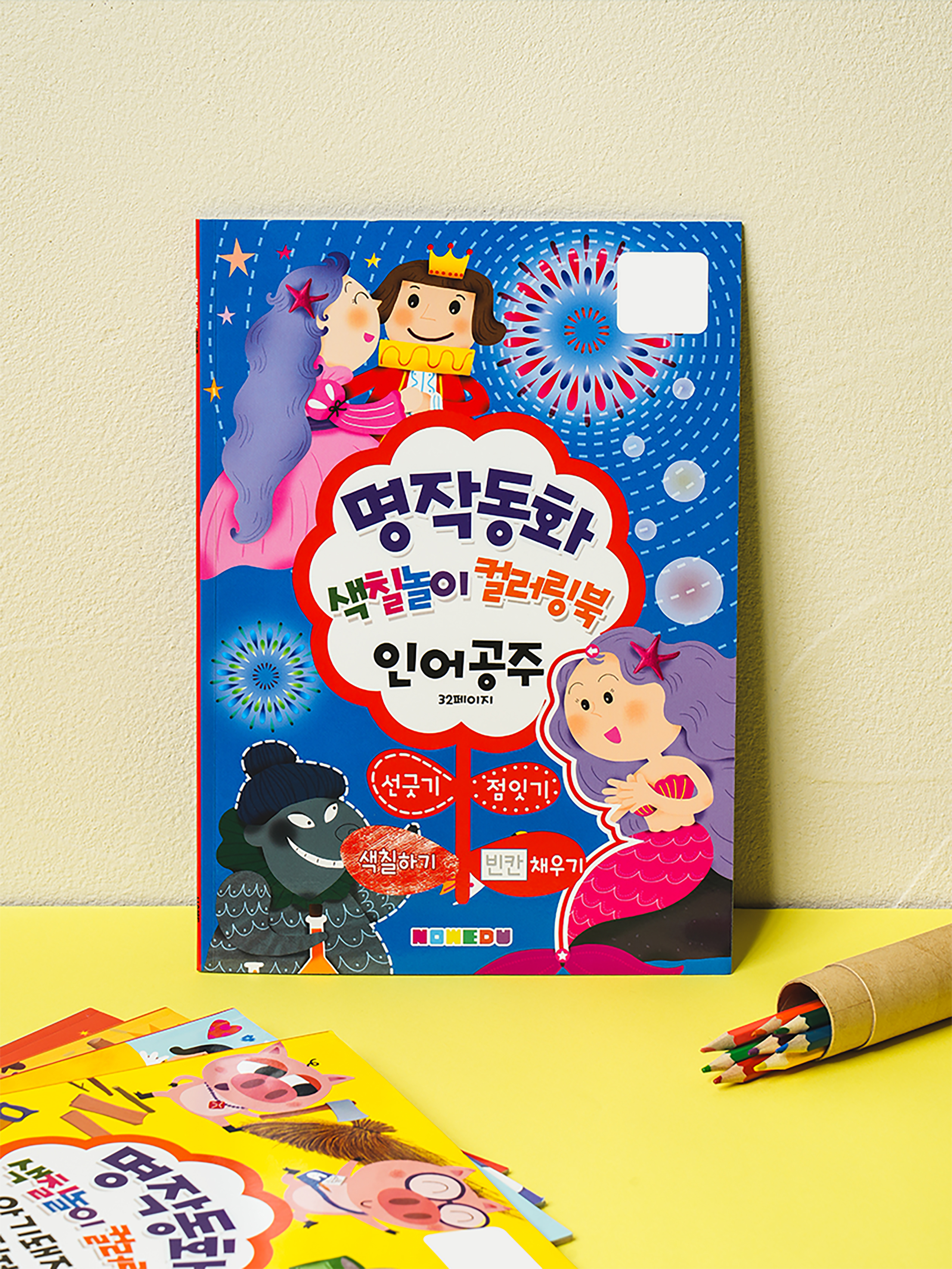명작 동화 컬러링북 인어공주 16매입