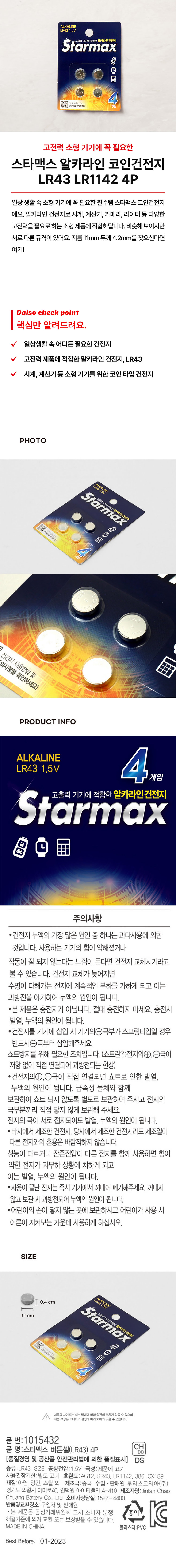 스타맥스 코인건전지 LR43 LR1142 4P - 다이소몰