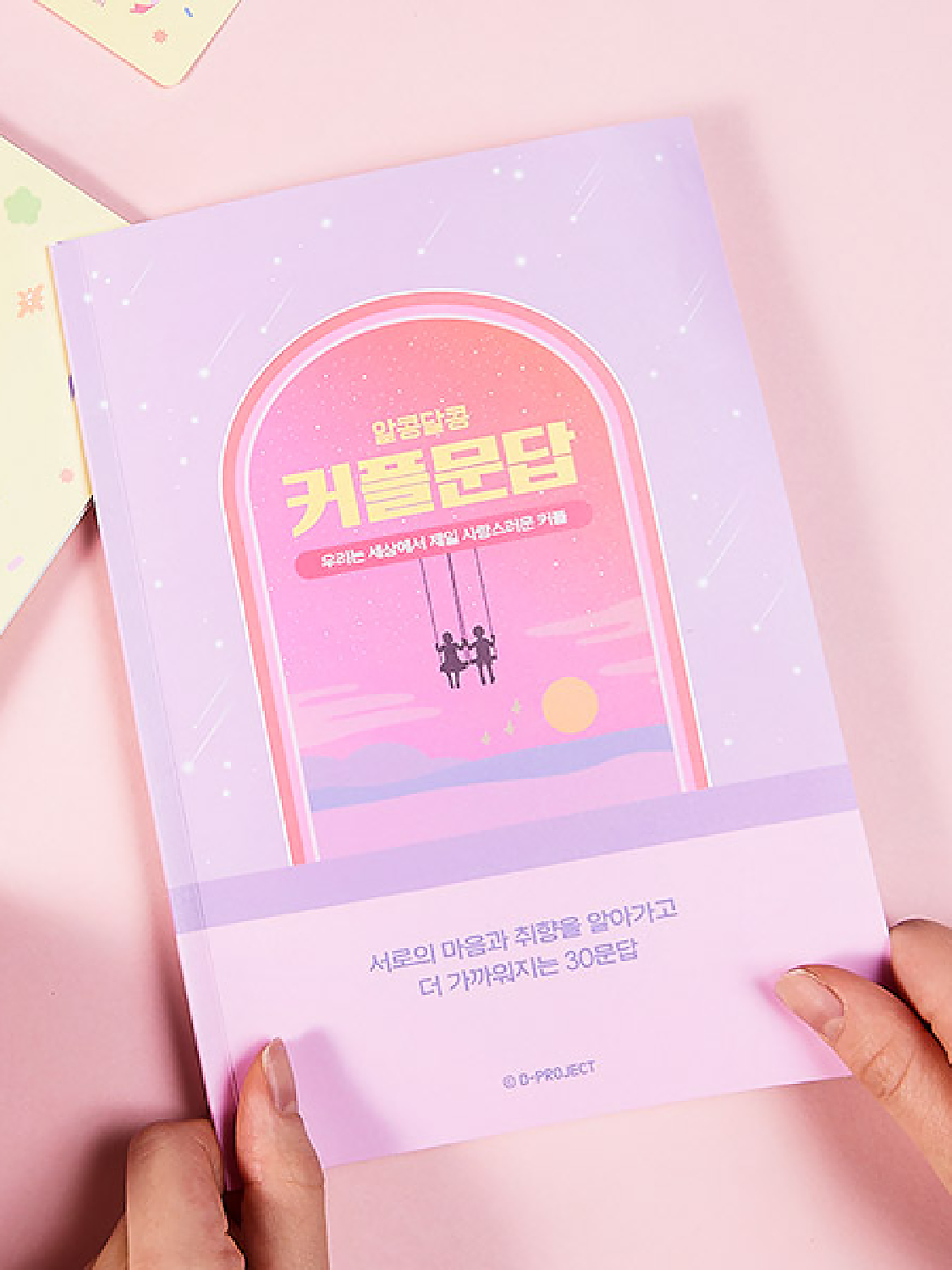 알콩달콩 커플문답