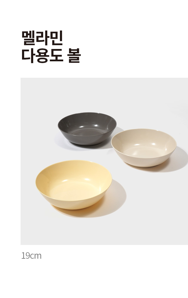 멜라민 다용도 볼 19cm 아이보리
