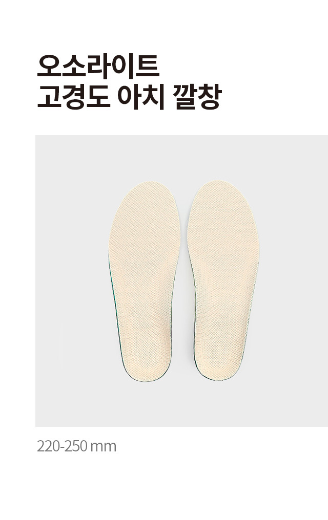 오소라이트 고경도 아치깔창 220 ~ 250 mm