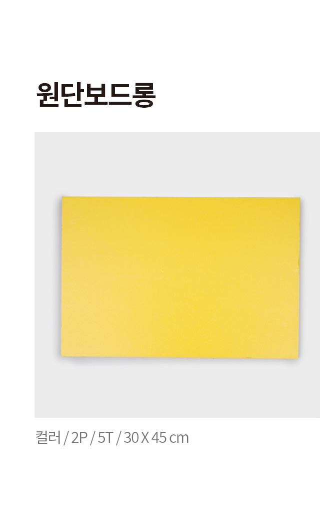 원단 컬러 보드롱 2개입