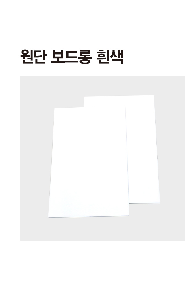 원단 화이트 보드롱 2개입