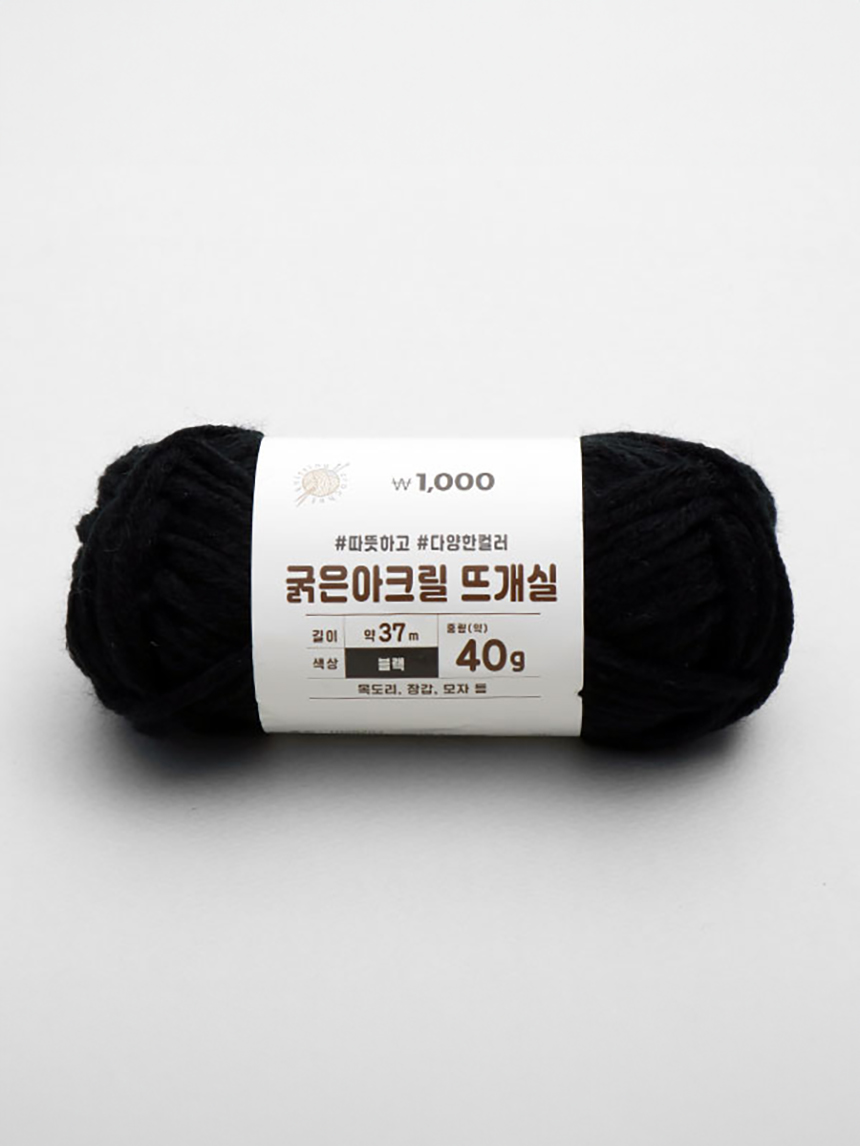 굵은아크릴 뜨개실(약40 g)블랙