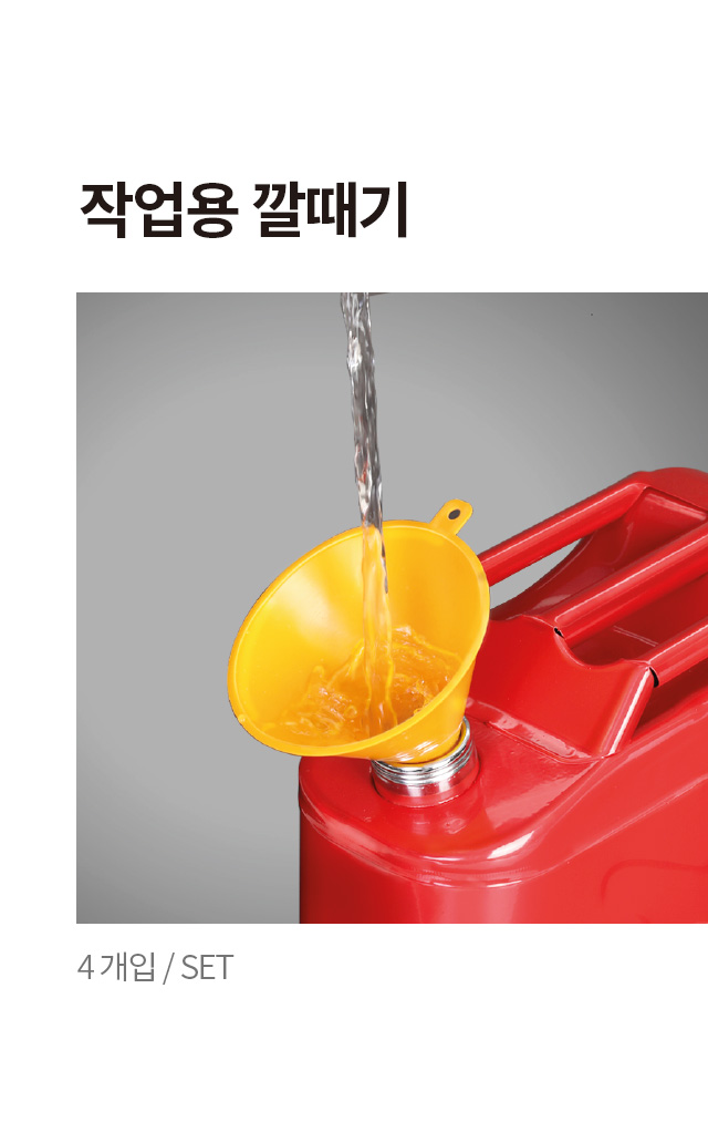 작업용 깔때기 4개 세트