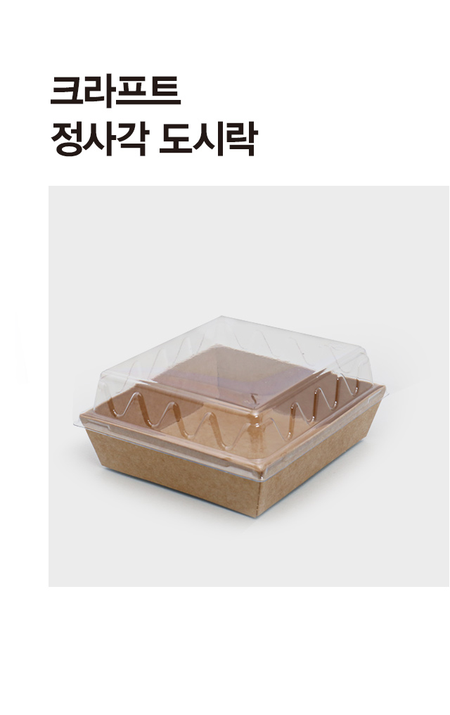 크라프트 정사각 도시락 4개입