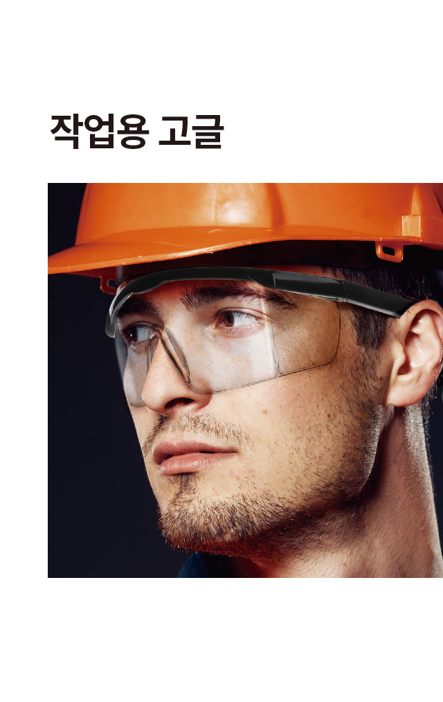 작업용 고글