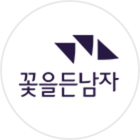 꽃을든남자브랜드 대표 이미지