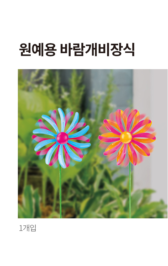 원예용 바람개비 장식