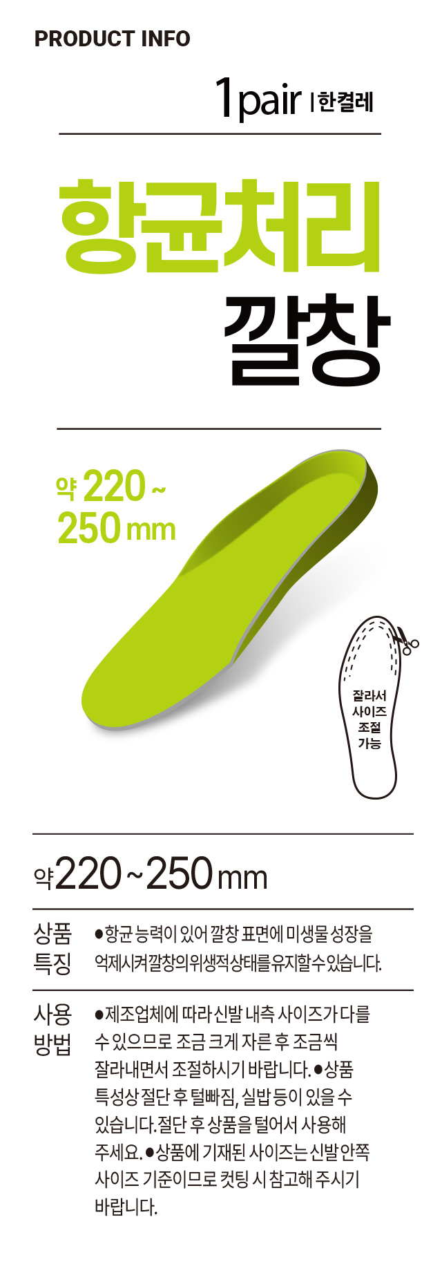 항균처리 깔창 220 ~ 250 mm